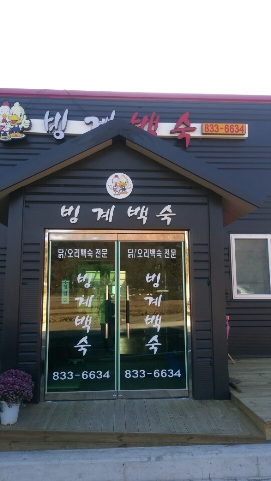 빙계백숙