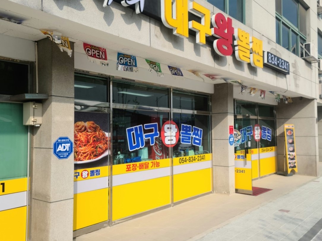 김복희대구왕뽈찜 경북의성점