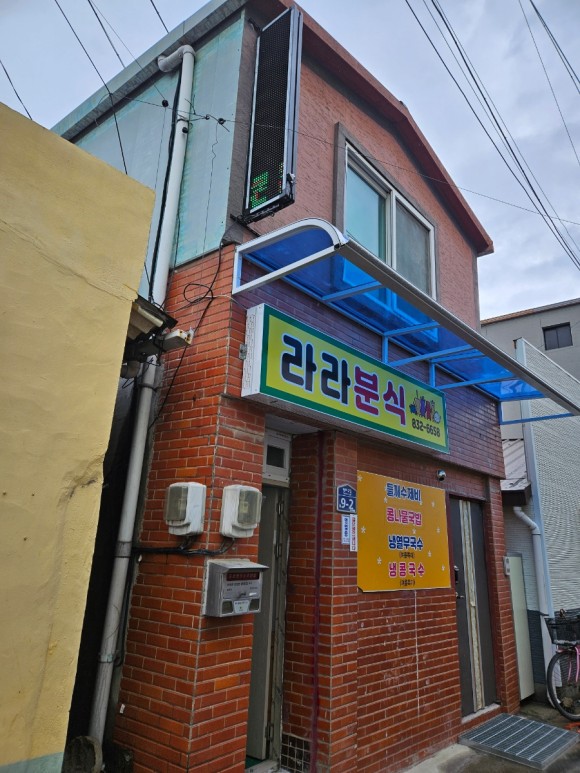 라라분식