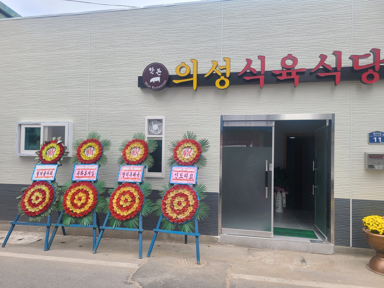 의성식육식당