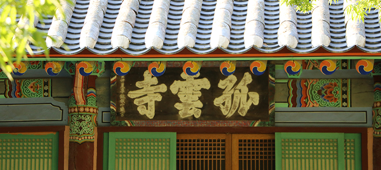 고운사