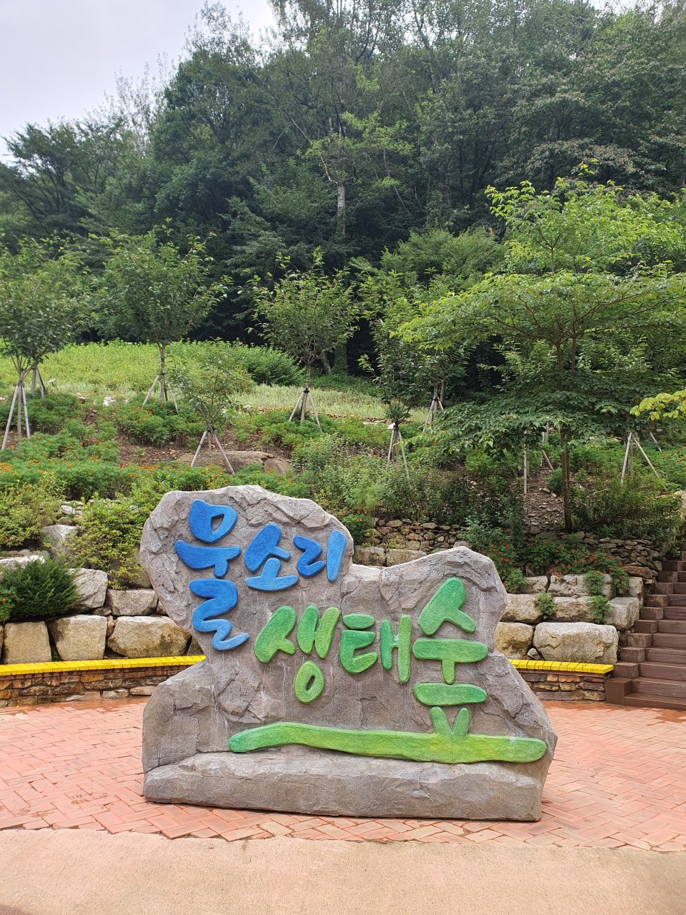 김천 물소리생태숲
